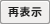 再表示
