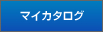 マイカタログ