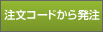 注文コードから発注